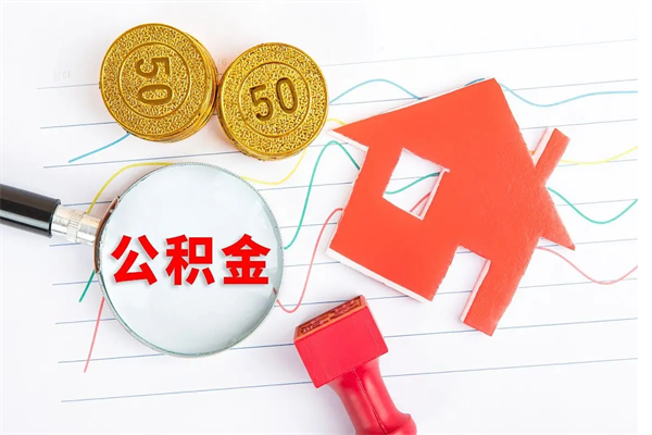 燕郊的住房公积金怎样取出（城市公积金怎么提取）