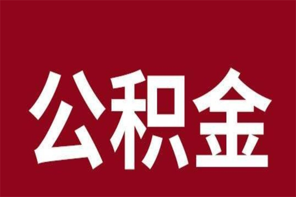 燕郊离职了取住房公积金（已经离职的公积金提取需要什么材料）