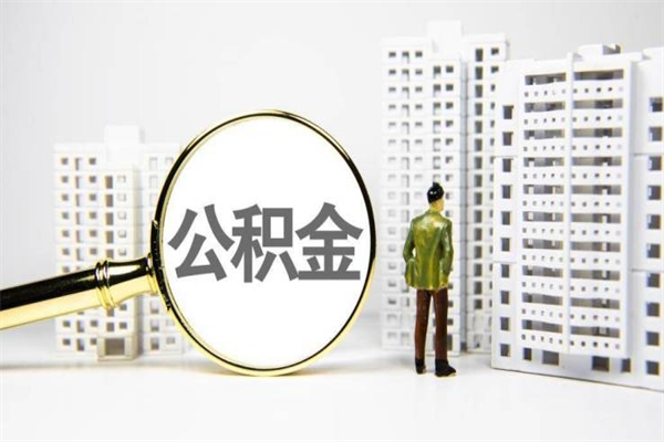 燕郊急用公积金怎么取（急用钱怎么取住房公积金）