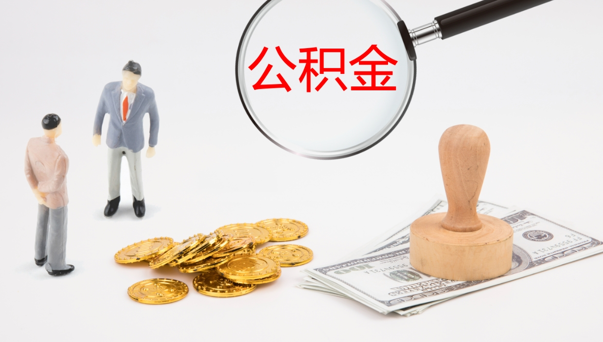 燕郊封存公积金提出条件（封存公积金提取流程2021）