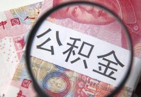 燕郊离职公积金一次性提（离职后公积金一次性提取）