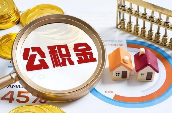 燕郊封存的住房公积金可以取吗（封存的住房公积金能取吗）